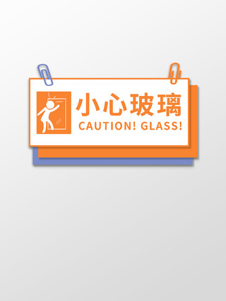 橙色手绘卡通小心玻璃温馨提示指示牌
